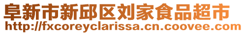 阜新市新邱區(qū)劉家食品超市