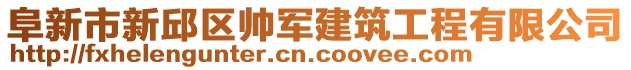 阜新市新邱區(qū)帥軍建筑工程有限公司