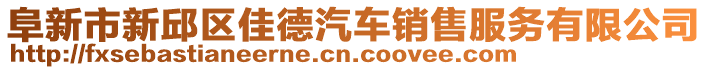 阜新市新邱區(qū)佳德汽車銷售服務有限公司