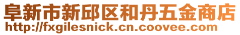 阜新市新邱區(qū)和丹五金商店