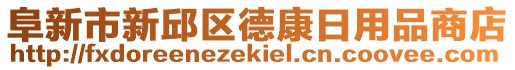 阜新市新邱區(qū)德康日用品商店