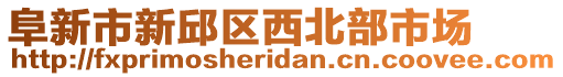 阜新市新邱區(qū)西北部市場