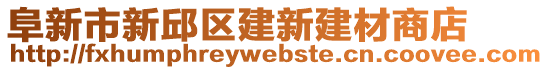 阜新市新邱區(qū)建新建材商店