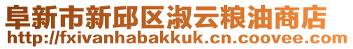 阜新市新邱區(qū)淑云糧油商店