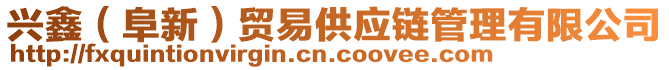 興鑫（阜新）貿(mào)易供應(yīng)鏈管理有限公司