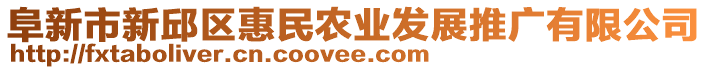 阜新市新邱區(qū)惠民農(nóng)業(yè)發(fā)展推廣有限公司