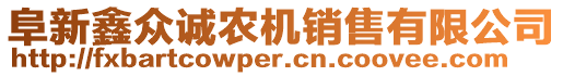 阜新鑫眾誠農(nóng)機(jī)銷售有限公司