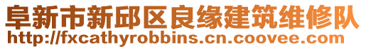 阜新市新邱區(qū)良緣建筑維修隊(duì)