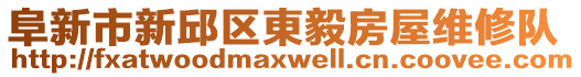 阜新市新邱區(qū)東毅房屋維修隊