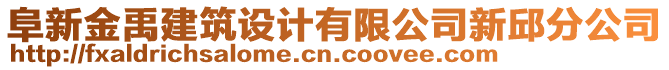 阜新金禹建筑設(shè)計(jì)有限公司新邱分公司