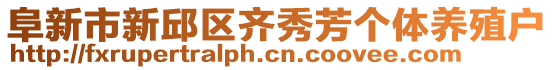 阜新市新邱區(qū)齊秀芳個(gè)體養(yǎng)殖戶