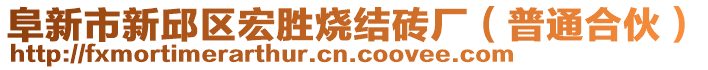 阜新市新邱區(qū)宏勝燒結(jié)磚廠（普通合伙）