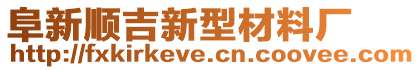 阜新順吉新型材料廠