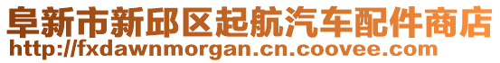 阜新市新邱區(qū)起航汽車配件商店