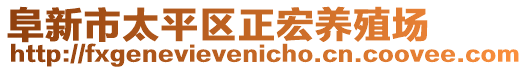 阜新市太平區(qū)正宏養(yǎng)殖場