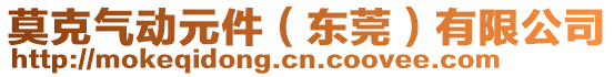 莫克氣動元件（東莞）有限公司