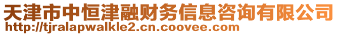 天津市中恒津融財(cái)務(wù)信息咨詢有限公司