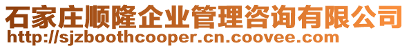 石家莊順隆企業(yè)管理咨詢有限公司