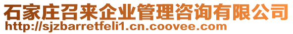 石家莊召來企業(yè)管理咨詢有限公司