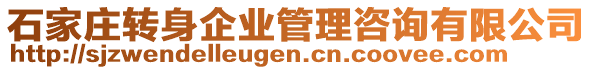 石家莊轉(zhuǎn)身企業(yè)管理咨詢有限公司