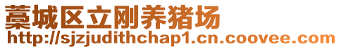 藁城區(qū)立剛養(yǎng)豬場(chǎng)