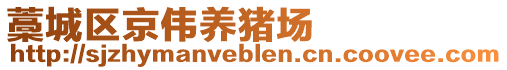 藁城區(qū)京偉養(yǎng)豬場