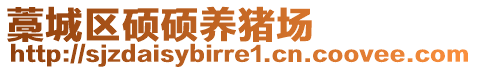 藁城區(qū)碩碩養(yǎng)豬場