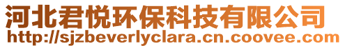 河北君悅環(huán)保科技有限公司