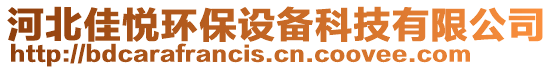 河北佳悅環(huán)保設(shè)備科技有限公司