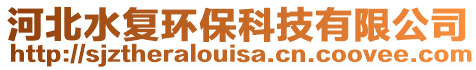 河北水復(fù)環(huán)保科技有限公司