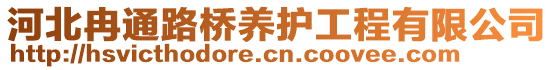 河北冉通路橋養(yǎng)護(hù)工程有限公司