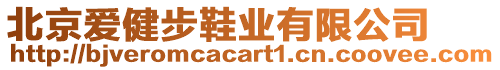 北京愛健步鞋業(yè)有限公司