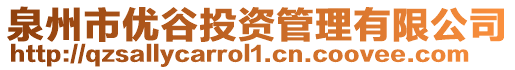 泉州市優(yōu)谷投資管理有限公司