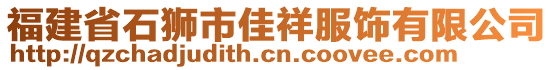 福建省石獅市佳祥服飾有限公司