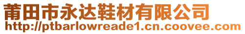 莆田市永達(dá)鞋材有限公司