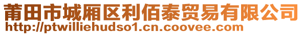 莆田市城廂區(qū)利佰泰貿(mào)易有限公司