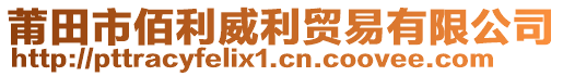 莆田市佰利威利貿(mào)易有限公司