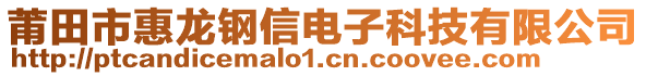 莆田市惠龍鋼信電子科技有限公司