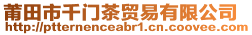 莆田市千門茶貿(mào)易有限公司