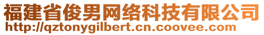 福建省俊男網絡科技有限公司