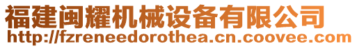 福建閩耀機(jī)械設(shè)備有限公司