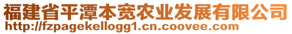 福建省平潭本寬農業(yè)發(fā)展有限公司