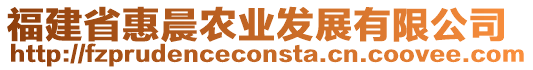 福建省惠晨農業發展有限公司