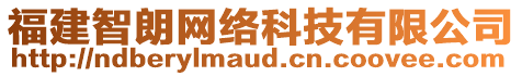 福建智朗網(wǎng)絡(luò)科技有限公司