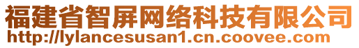 福建省智屏網(wǎng)絡(luò)科技有限公司