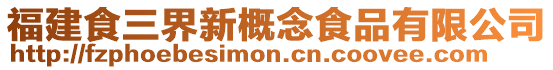 福建食三界新概念食品有限公司