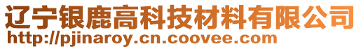 遼寧銀鹿高科技材料有限公司