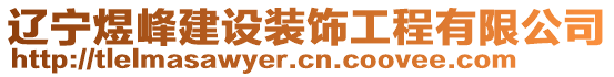 遼寧煜峰建設裝飾工程有限公司