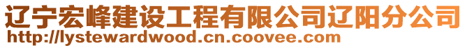 遼寧宏峰建設工程有限公司遼陽分公司