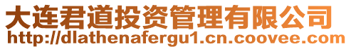 大連君道投資管理有限公司